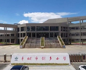 丰城市剑声小学